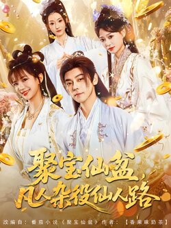 聚宝仙盆，凡人杂役仙人路封面图