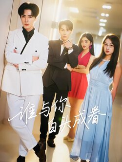 谁与你白头成眷封面图