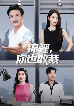 锦鲤，你也敢裁封面图