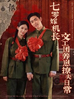 七零嫁机长：文工团养崽撩夫日常封面图