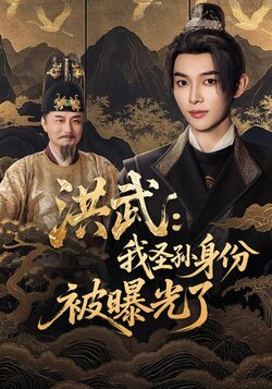 洪武：我圣孙身份被曝光了封面图