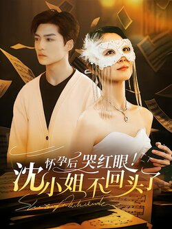 怀孕后！哭红眼！沈小姐不回头了封面图