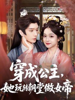 穿成公主，她玩转朝堂做女帝封面图