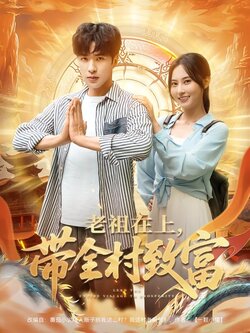 老祖在上，带全村致富封面图
