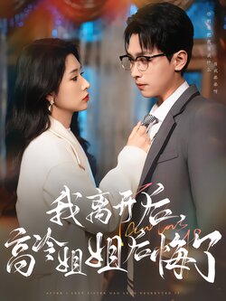 我离开后，高冷姐姐后悔了封面图