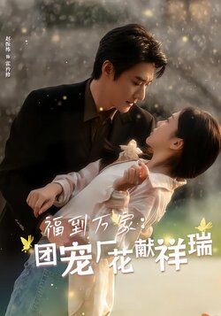 福到万家：团宠厂花献祥瑞封面图