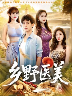 乡野医美封面图