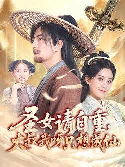 圣女请自重，大叔我呀只想成仙封面图