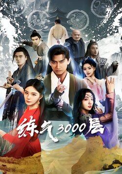 炼气3000层封面图