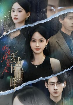 断情绝爱后，我重回巅峰封面图