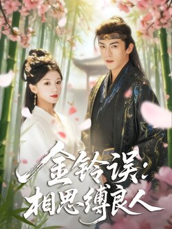 金铃误：相思缚良人封面图