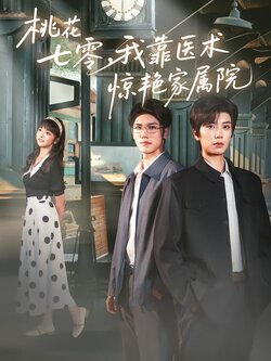 桃花七零，我靠医术惊艳家属院封面图