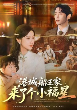 港城船王家，来了个小福星封面图
