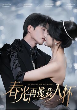 春光再揽我入怀封面图