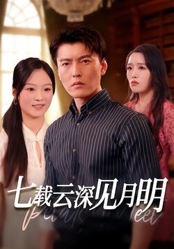七载云深见月明封面图