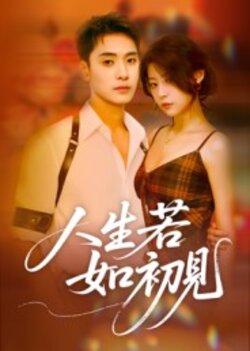 人生若如初见封面图