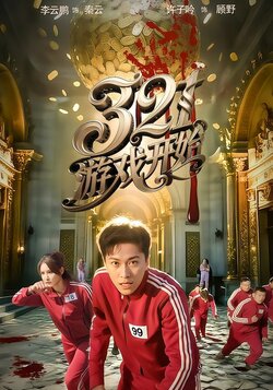 321游戏开始封面图