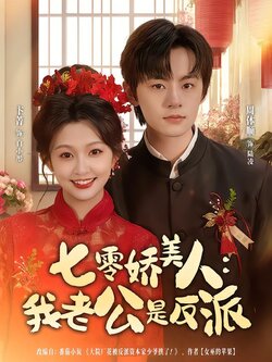 七零娇美人：我老公是反派封面图