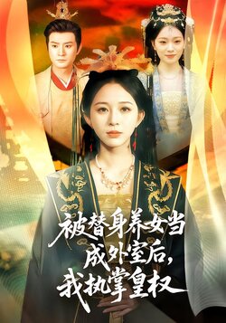 被替身养女当成外室后，我执掌皇权封面图