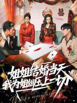 姐姐结婚当天，我为姐姐压上一切封面图