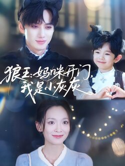 狼王：妈咪开门，我是小灰灰封面图
