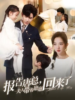 报告唐总，夫人带着崽崽回来了封面图