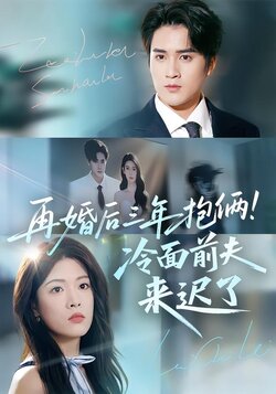 再婚后三年抱俩！冷面前夫来迟了封面图