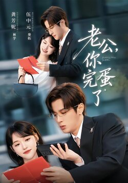 老公，你完蛋了封面图