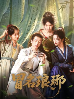 冒名琅琊封面图