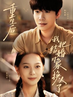 重生后我把结婚对象换人了封面图