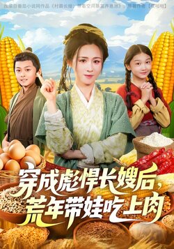 穿成彪悍长嫂后，荒年带娃吃上肉封面图