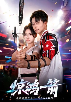 惊鸿一箭封面图