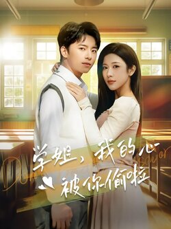 学姐，我的心被你偷啦封面图
