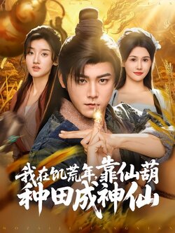 我在饥荒年，靠仙葫种田成神仙封面图