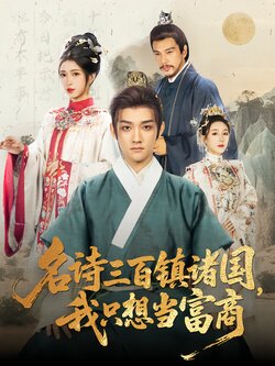 名诗三百镇诸国，我只想当富商封面图