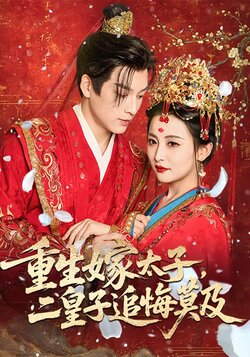 重生嫁太子，二皇子追悔莫及封面图