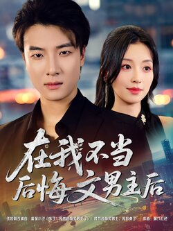 在我不当后悔文男主后封面图
