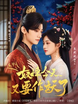 王爷，奴婢今天又要作妖了封面图