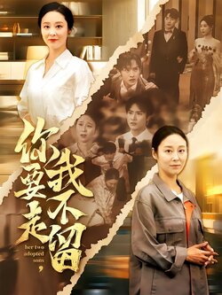 你要走，我不留封面图