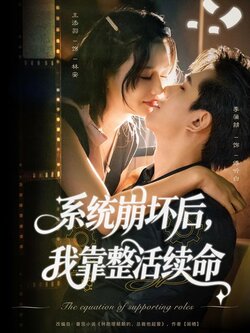 系统崩坏后，我靠整活续命封面图