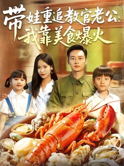 带娃重追教官老公：我靠美食爆火封面图