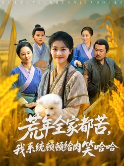 荒年全家都苦，我系统顿顿给肉笑哈哈封面图