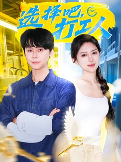 选择吧，打工人封面图