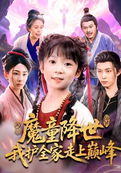 魔童降世，我护全家走上巅峰封面图
