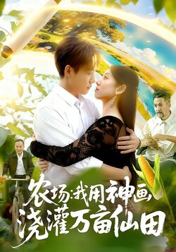 农场：我用神画浇灌万亩仙田封面图