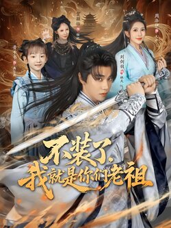 不装了，我就是你们老祖封面图