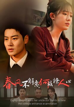 春风不解意，何故撩人心封面图