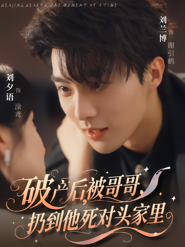 破产后，被哥哥扔到他死对头家里封面图