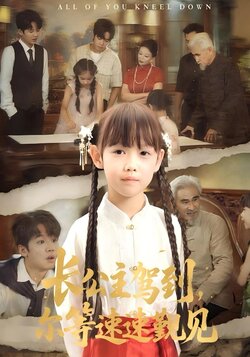 长公主驾到，尔等速速觐见封面图