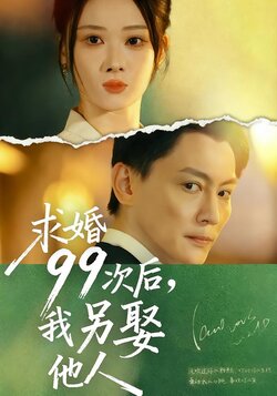 求婚99次后，我另娶他人封面图
